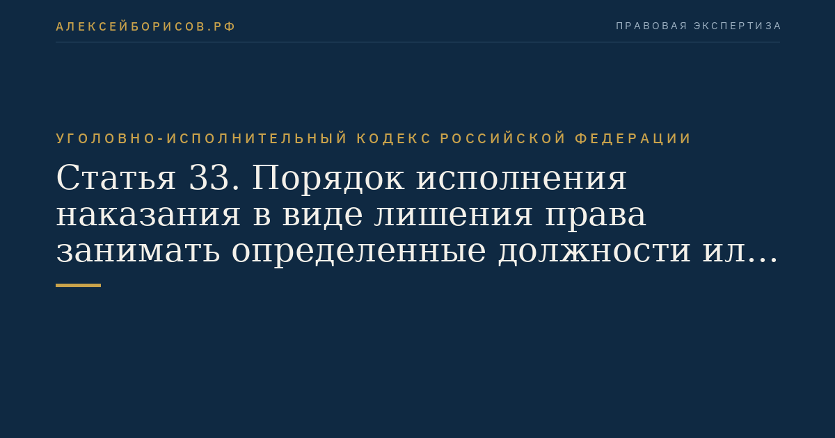 Статья 33. Порядок исполнения наказания в виде лишения права занимать определенные должности или заниматься определенной деятельностью