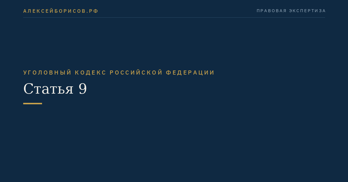 Статья 9