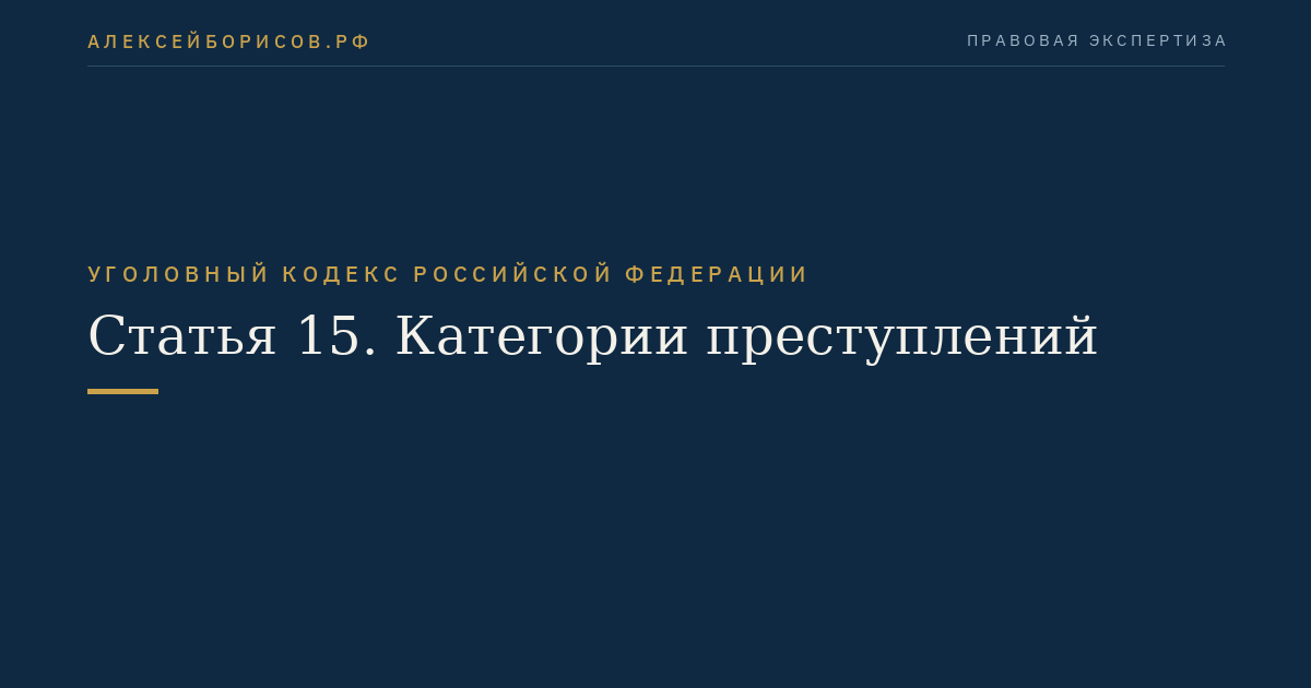 Статья 15. Категории преступлений
