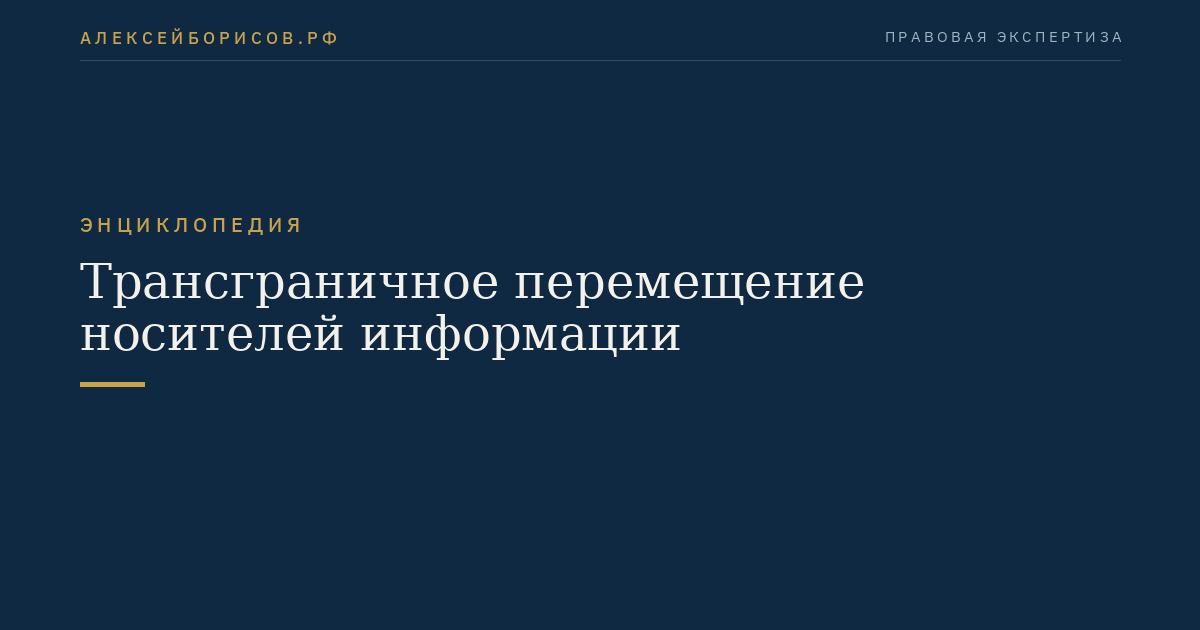 Трансграничное перемещение носителей информации