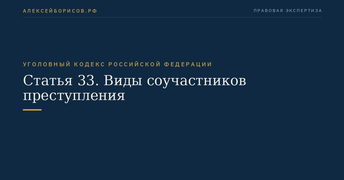 Статья 33. Виды соучастников преступления