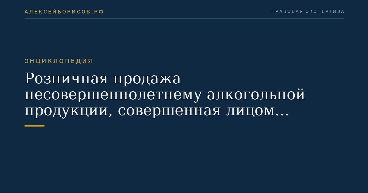 Розничная продажа несовершеннолетнему алкогольной продукции, совершенная лицом неоднократно