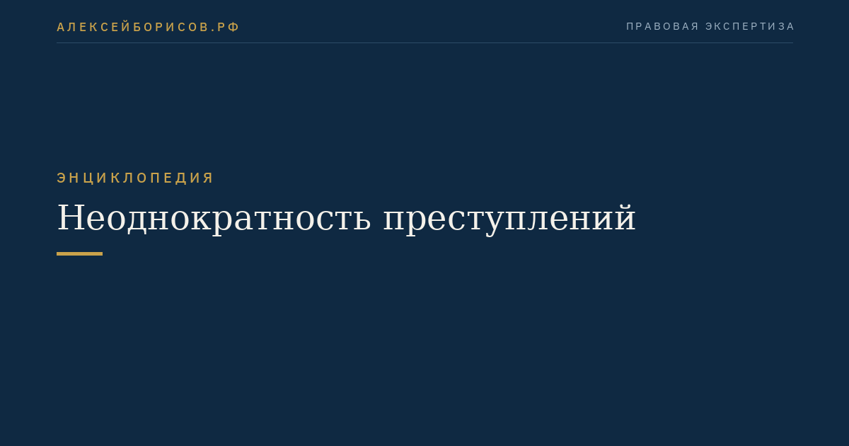 Неоднократность преступлений