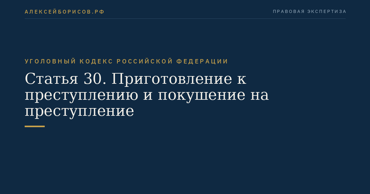Статья 30. Приготовление к преступлению и покушение на преступление