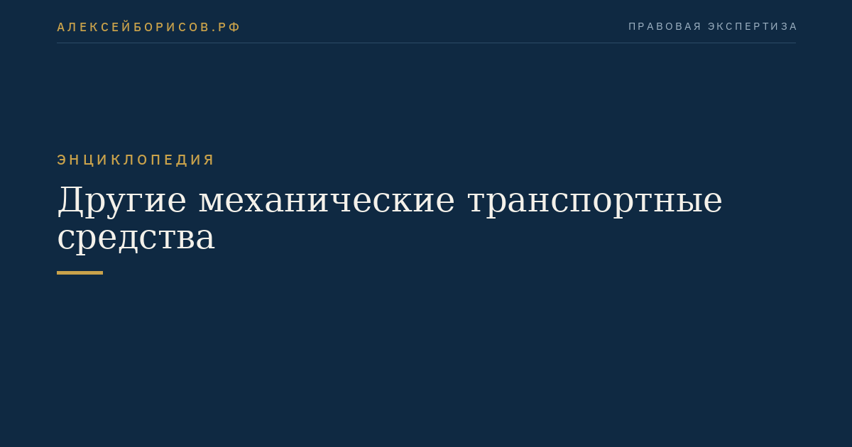 Другие механические транспортные средства