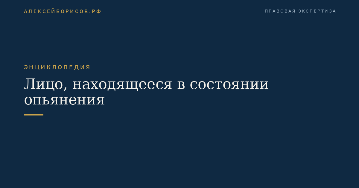 Лицо, находящееся в состоянии опьянения