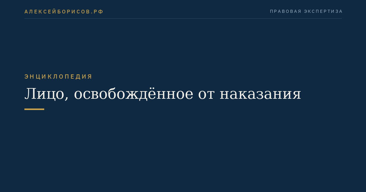 Лицо, освобождённое от наказания