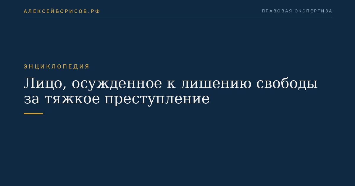 Лицо, осужденное к лишению свободы за тяжкое преступление