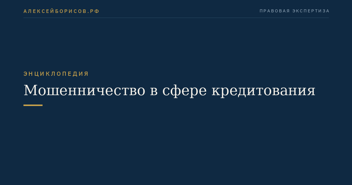 Мошенничество в сфере кредитования