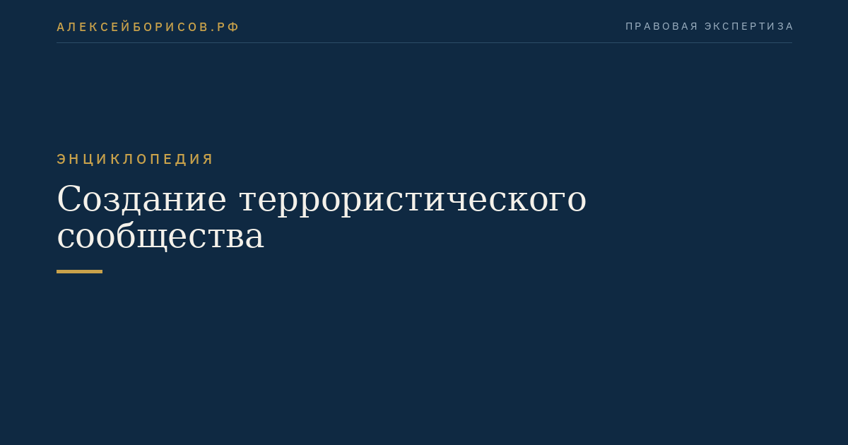 Создание террористического сообщества