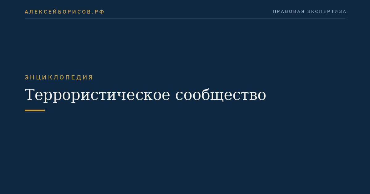 Террористическое сообщество