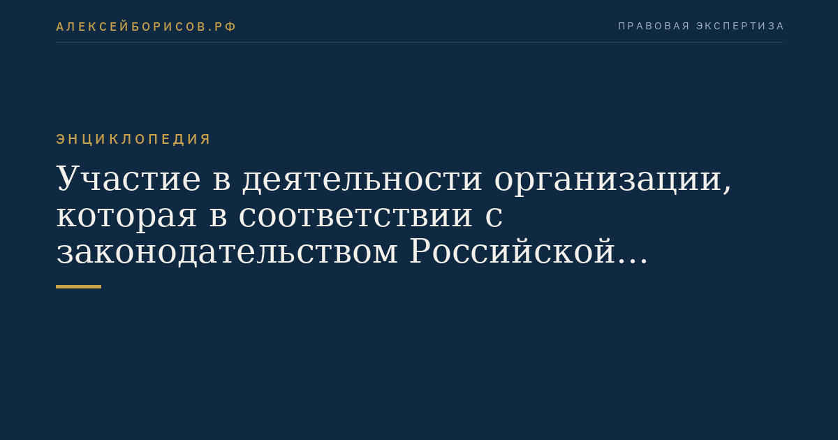 Участие в деятельности организации, которая в соответствии с законодательством Российской Федерации признана террористической