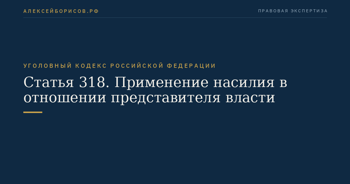Статья 318. Применение насилия в отношении представителя власти