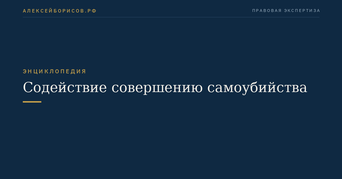Содействие совершению самоубийства