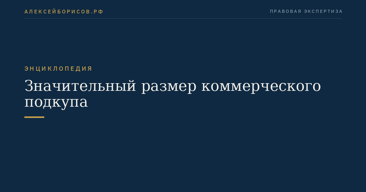Значительный размер коммерческого подкупа