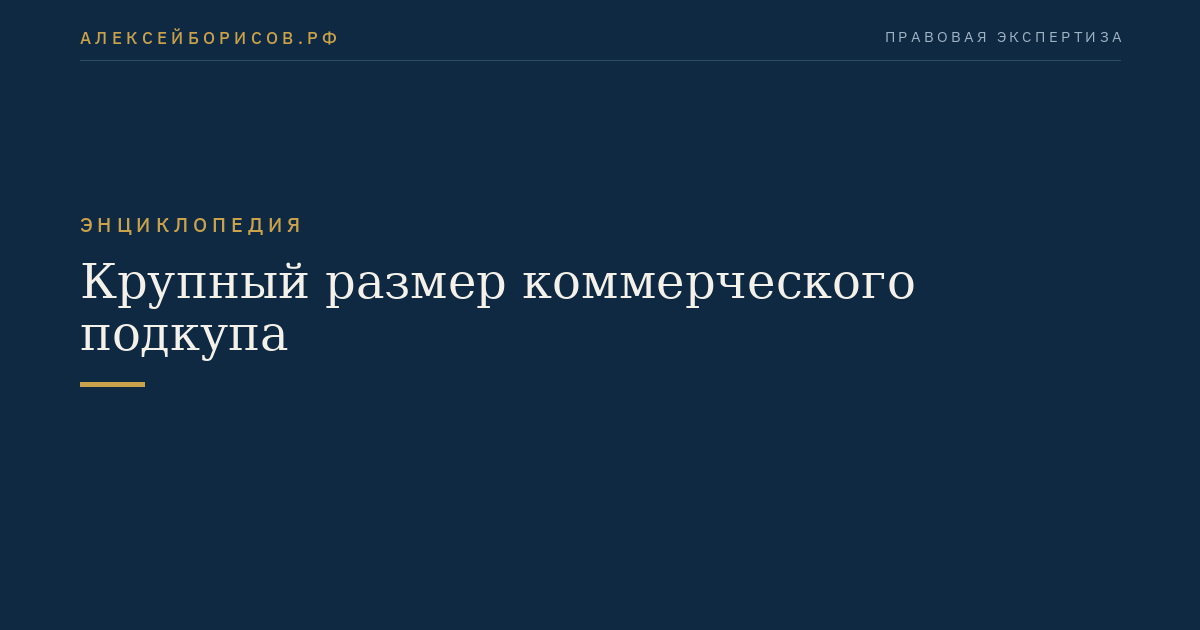 Крупный размер коммерческого подкупа