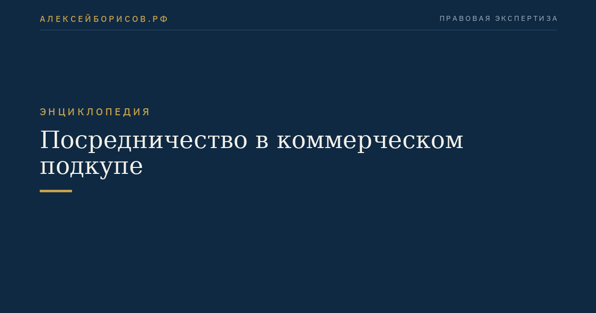 Посредничество в коммерческом подкупе