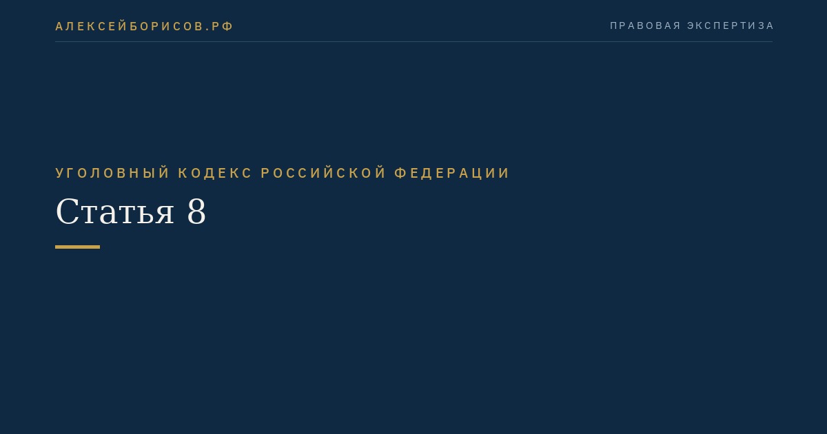 Статья 8