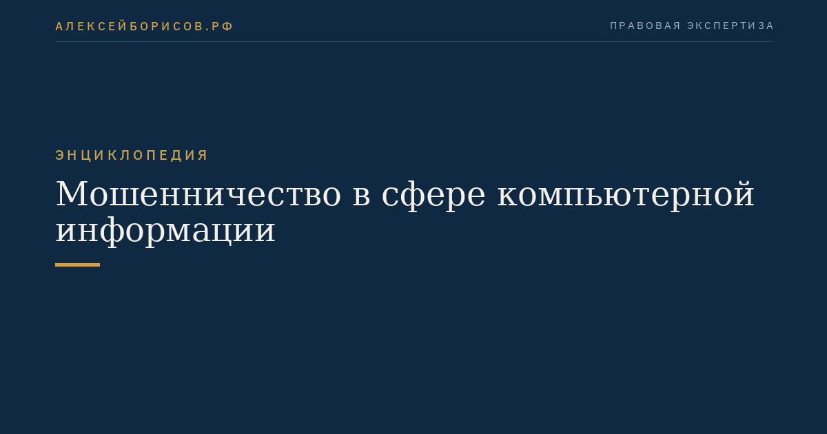 Мошенничество в сфере компьютерной информации