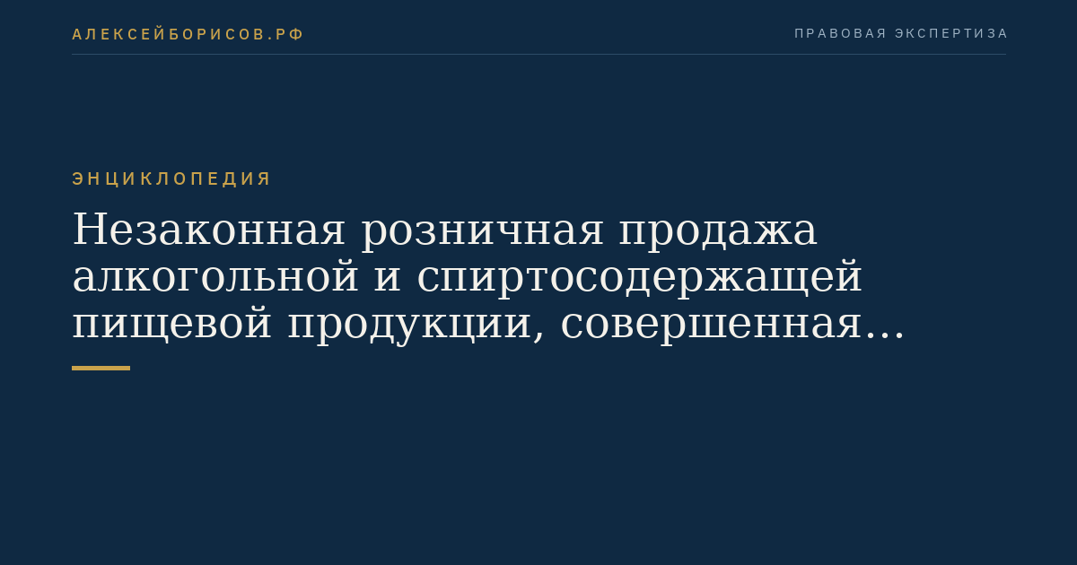 Незаконная розничная продажа алкогольной и спиртосодержащей пищевой продукции, совершенная неоднократно