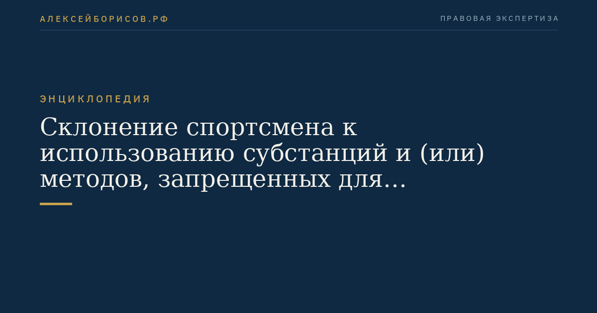 Склонение спортсмена к использованию субстанций и (или) методов, запрещенных для использования в спорте