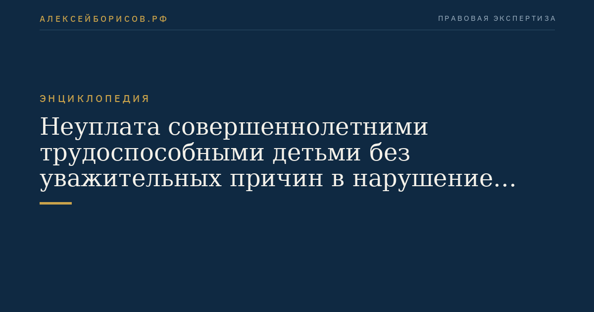 Неуплата совершеннолетними трудоспособными детьми без уважительных причин в нарушение решения суда или нотариально удостоверенного соглашения средств на содержание нетрудоспособных родителей