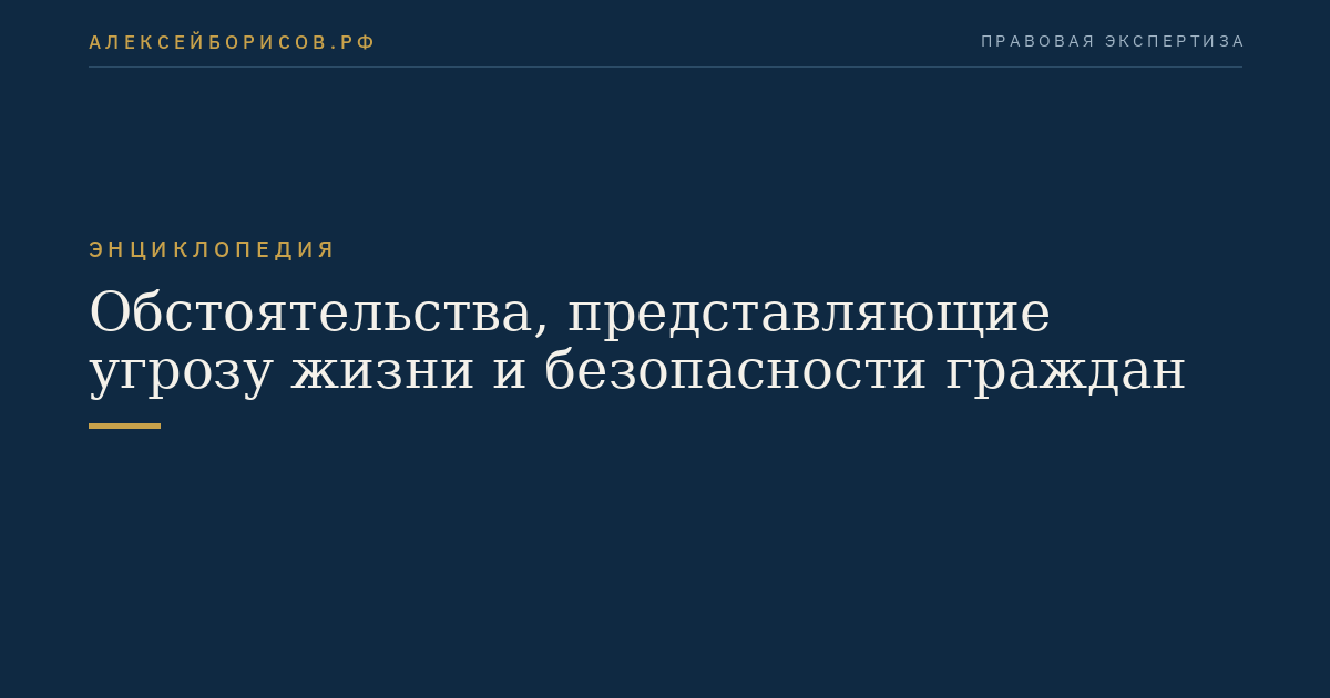Обстоятельства, представляющие угрозу жизни и безопасности граждан