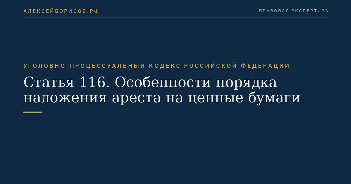 Статья 116. Особенности порядка наложения ареста на ценные бумаги