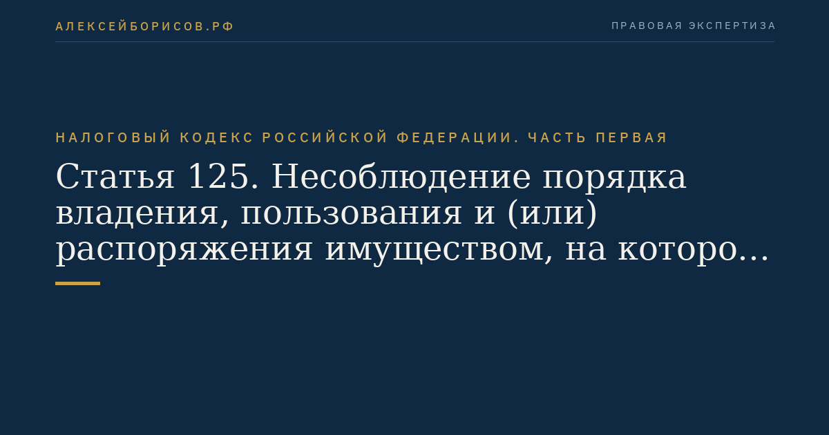 Статья 125. Несоблюдение порядка владения, пользования и (или) распоряжения имуществом, на которое наложен арест или в отношении которого налоговым органом приняты обеспечительные меры в виде залога