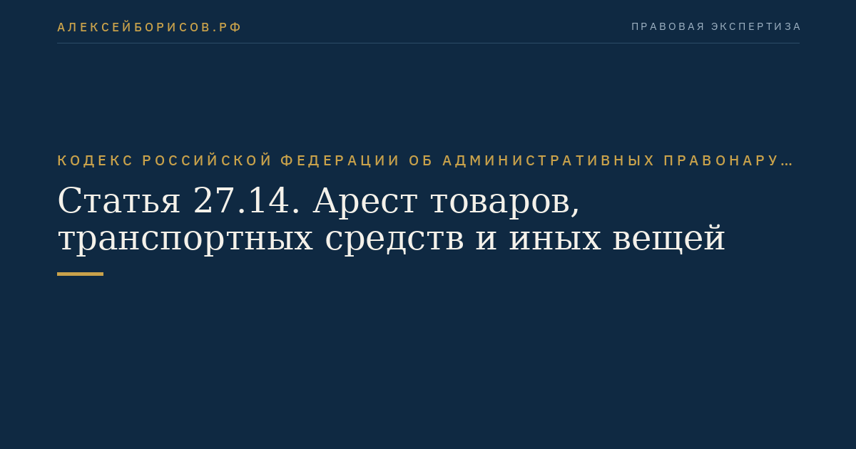 Статья 27.14. Арест товаров, транспортных средств и иных вещей