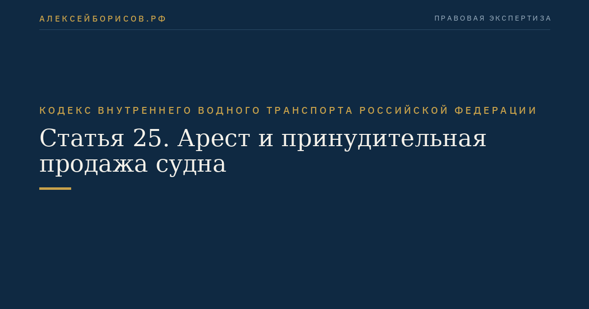Статья 25.  Арест и принудительная продажа судна