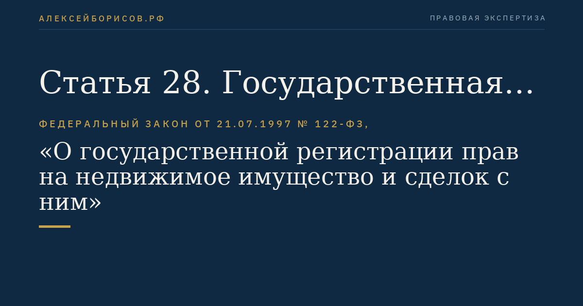 Статья 28. Государственная регистрация прав на недвижимое имущество, установленных решением суда, арбитражного суда или третейского суда