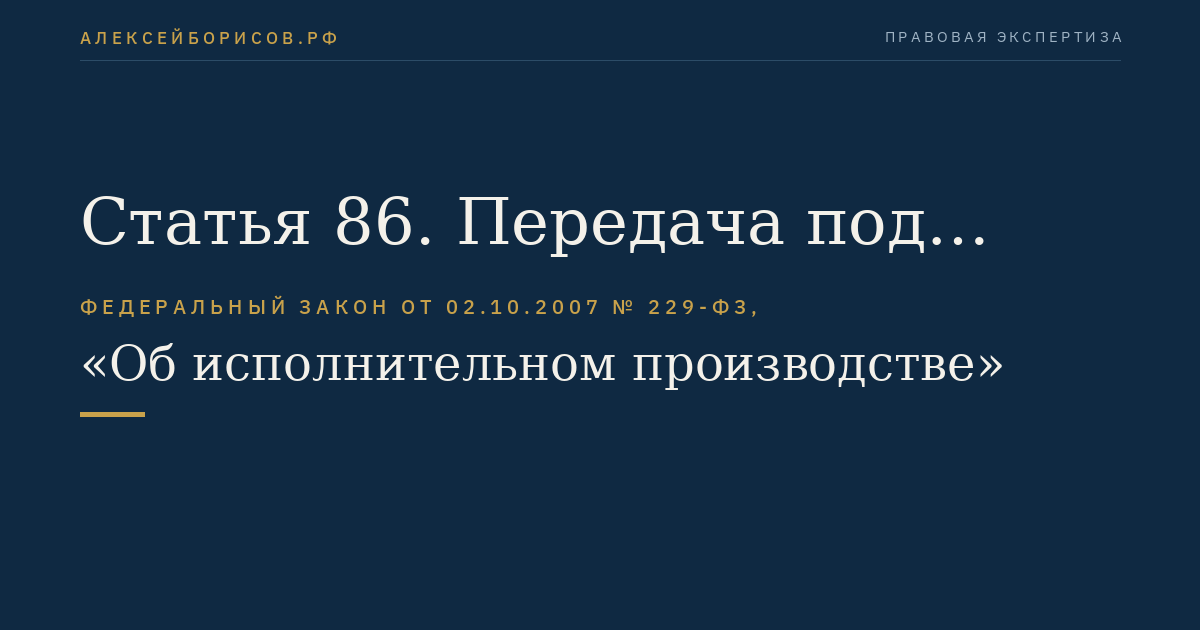 Статья 86. Передача под охрану или на хранение арестованного имущества должника