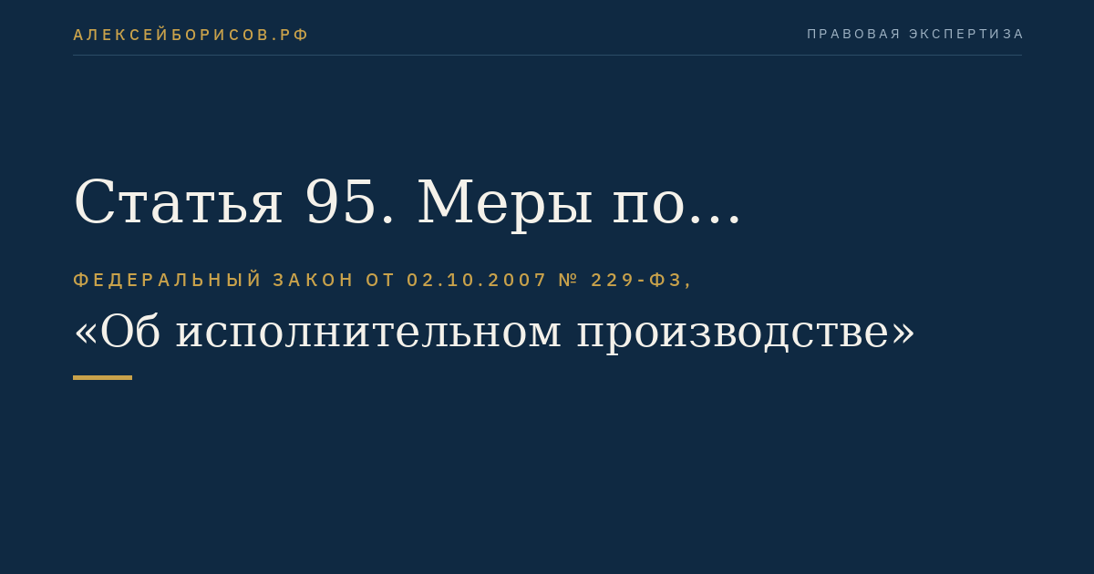 Статья 95. Меры по обеспечению исполнения исполнительного документа при обращении взыскания на имущество должника-организации