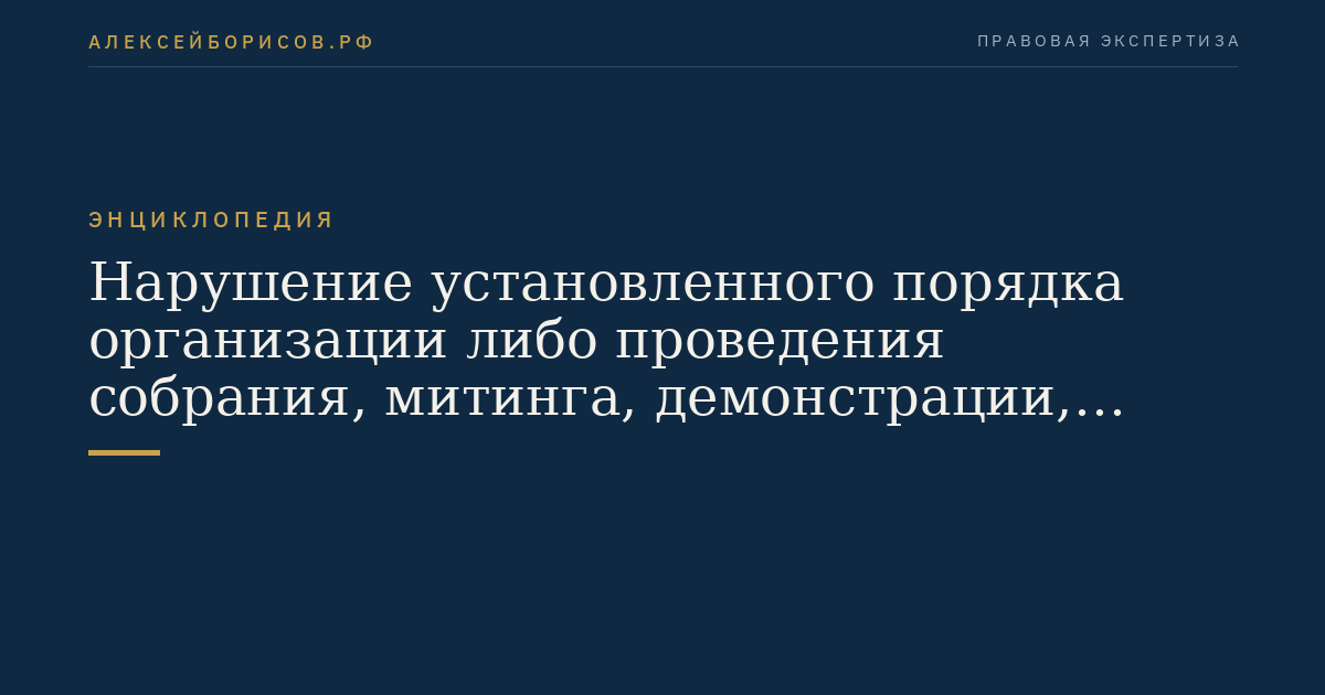 Violation of the established order for organizing or conducting a meeting, demonstration, march, or picketing
