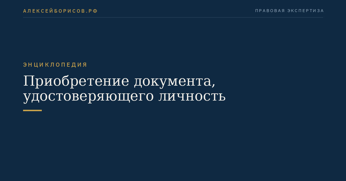 Приобретение документа, удостоверяющего личность