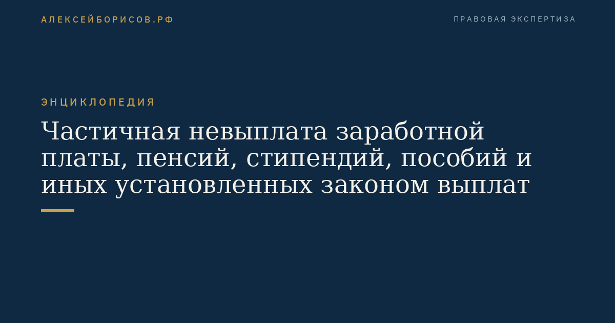 Partial non-payment of wages, pensions, scholarships, allowances, and other payments established by law