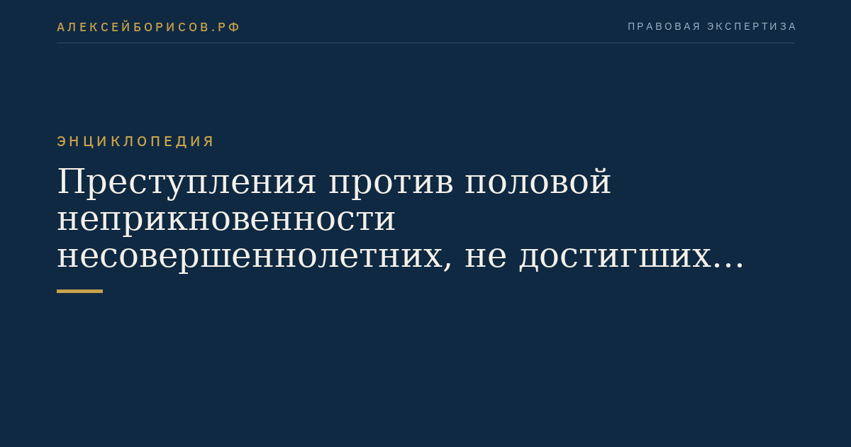 Преступления против половой неприкновенности несовершеннолетних, не достигших четырнадцатилетнего возраста