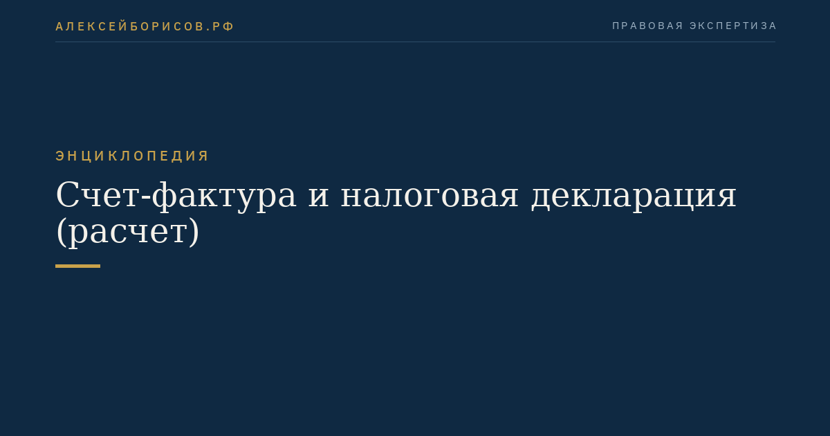 Счет-фактура и налоговая декларация (расчет)