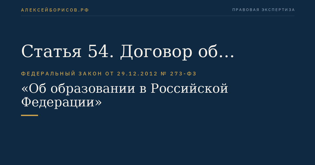 Статья 54. Договор об образовании