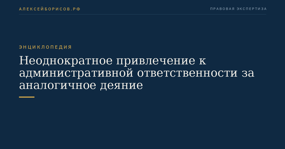 Неоднократное привлечение к административной ответственности за аналогичное деяние