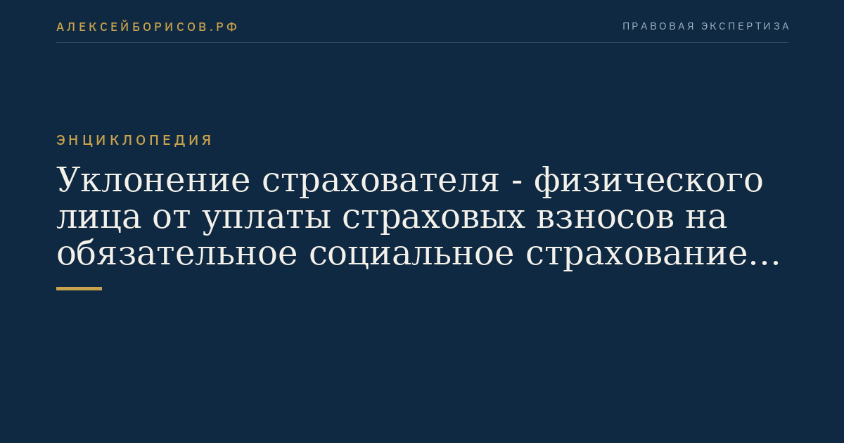 Уклонение страхователя - физического лица от уплаты страховых взносов на обязательное социальное страхование от несчастных случаев на производстве и профессиональных заболеваний в государственный внебюджетный фонд