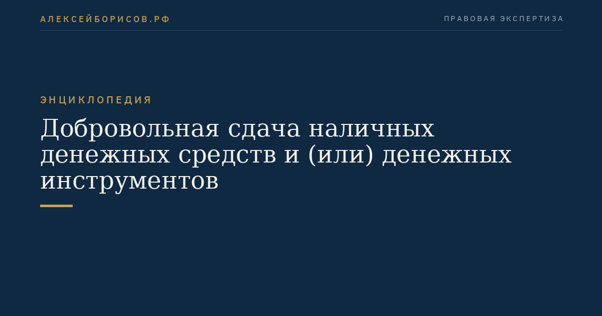 Добровольная сдача наличных денежных средств и (или) денежных инструментов