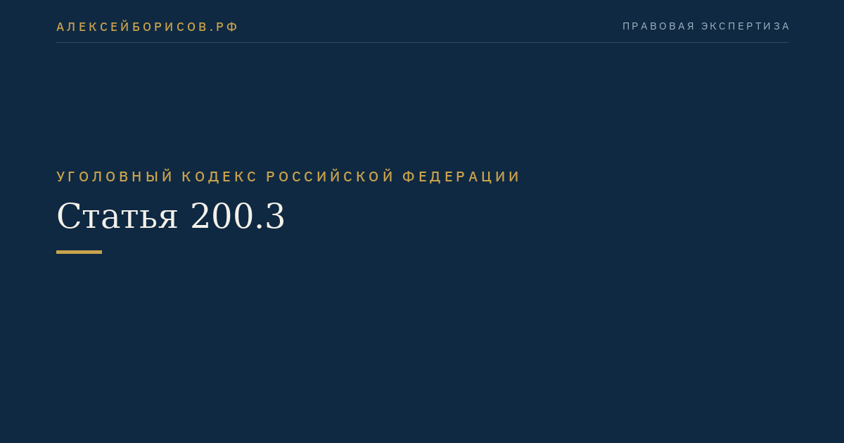 Статья 200.3