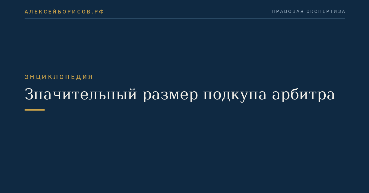 Значительный размер подкупа арбитра
