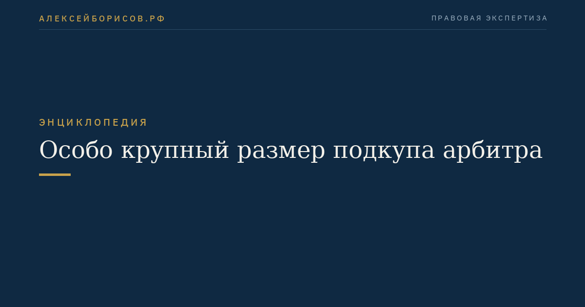 Особо крупный размер подкупа арбитра