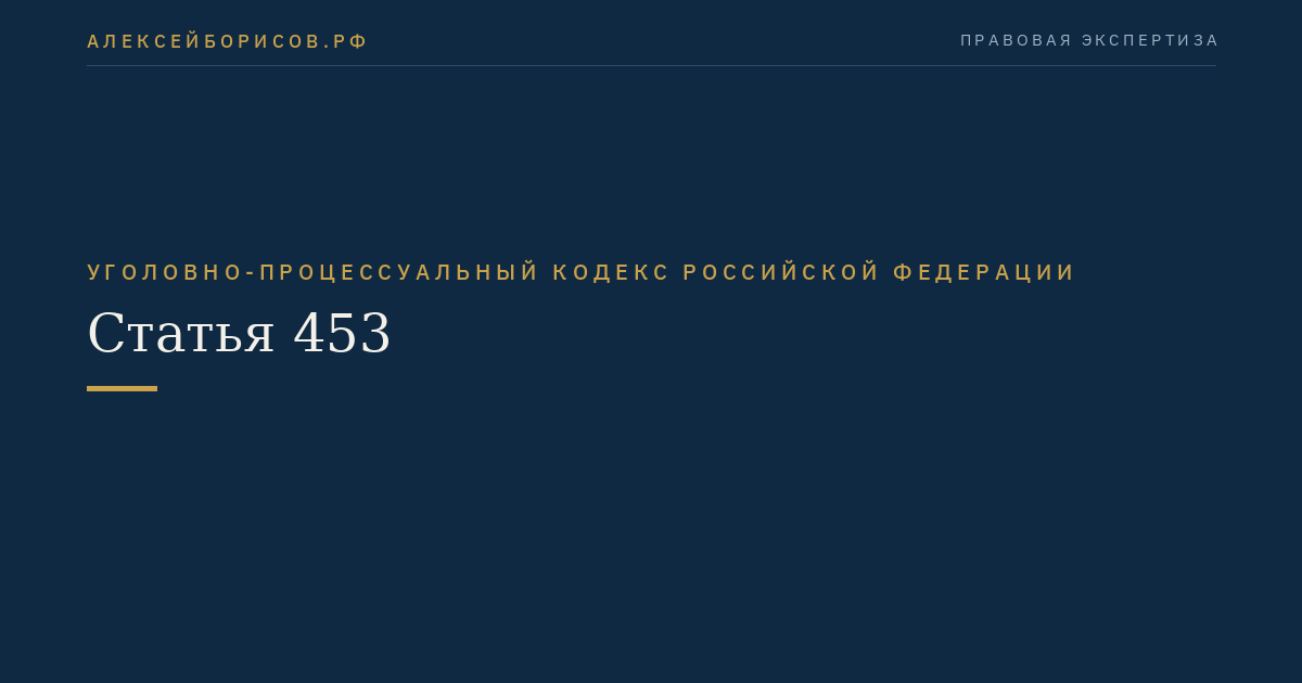 Статья 453