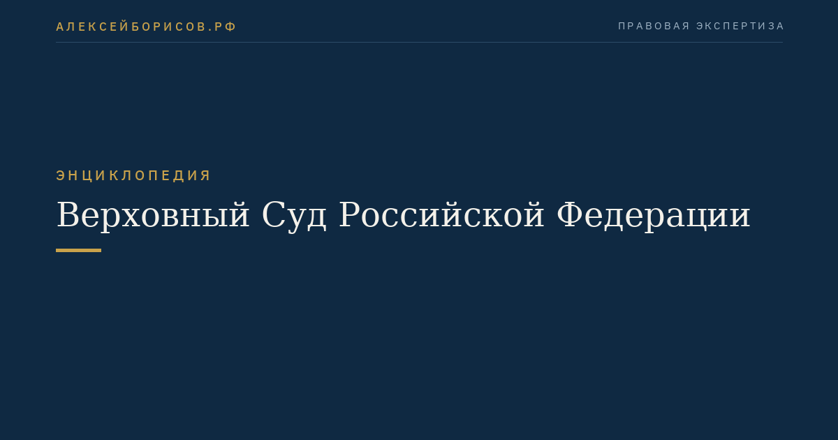 Верховный Суд Российской Федерации