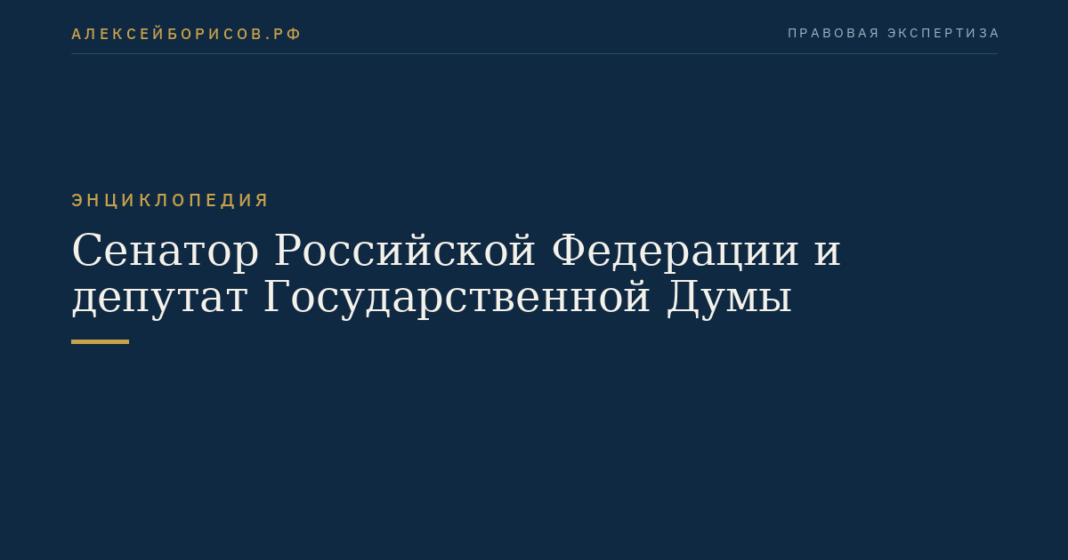 Сенатор Российской Федерации и депутат Государственной Думы