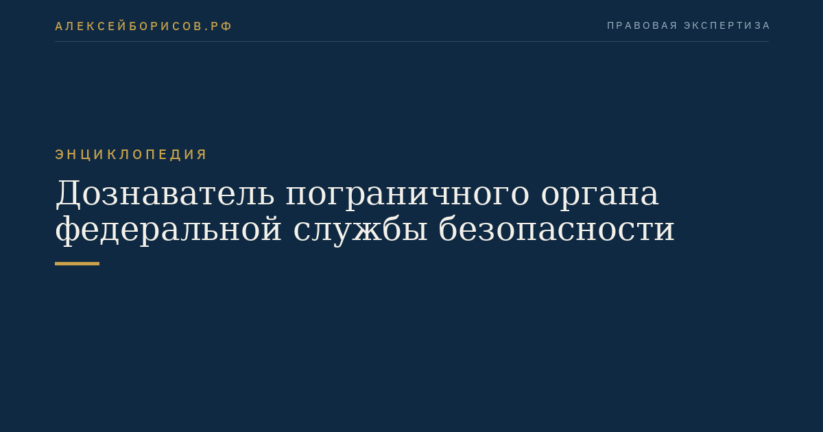 Дознаватель пограничного органа федеральной службы безопасности